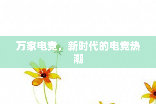 新时代的电竞热潮图片