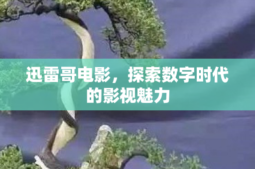 探索数字时代的影视魅力图片