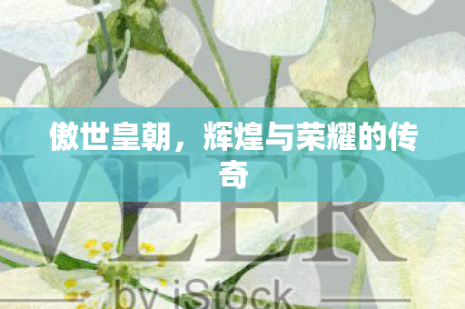 辉煌与荣耀的传奇图片
