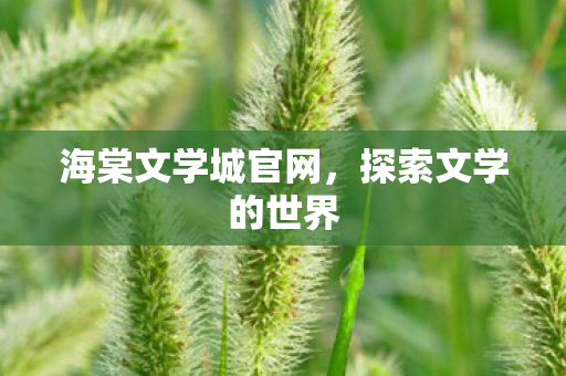 海棠文学城官网图片