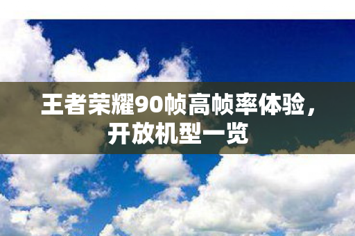 王者荣耀90帧高帧率体验图片