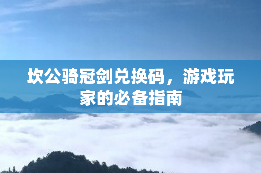 游戏玩家的必备指南图片