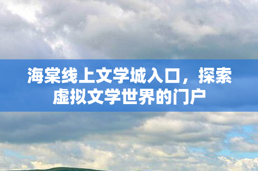 探索虚拟文学世界的门户图片