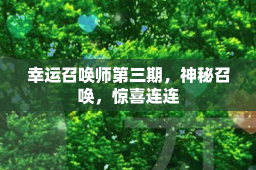 幸运召唤师第三期图片
