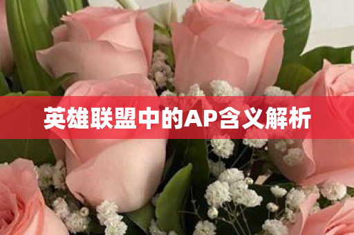 英雄联盟中的AP含义解析图片
