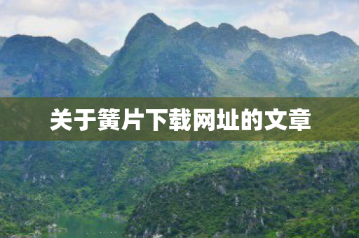 关于簧片下载网址的文章图片
