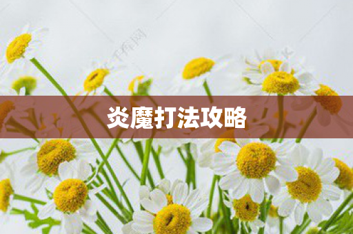 炎魔打法攻略图片