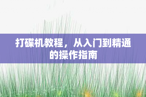 从入门到精通的操作指南图片