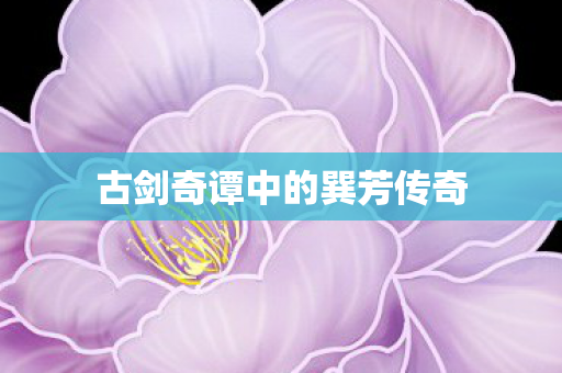 古剑奇谭中的巽芳传奇图片
