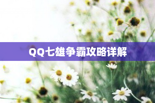 QQ七雄争霸攻略详解图片