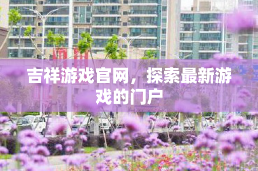 探索最新游戏的门户图片