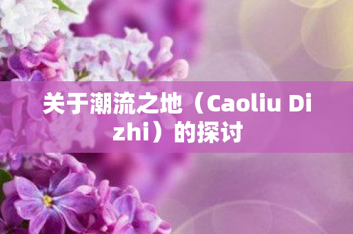 Caoliu Dizhi图片