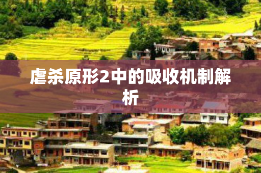 虐杀原形2中的吸收机制解析图片