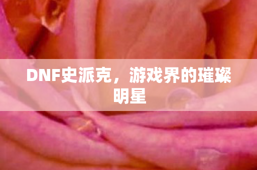 游戏界的璀璨明星图片