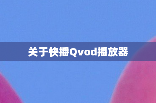 关于快播Qvod播放器图片