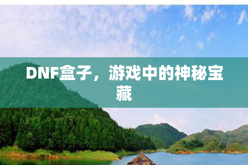 游戏中的神秘宝藏图片
