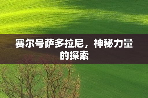 赛尔号萨多拉尼图片