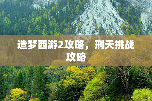 造梦西游2攻略图片