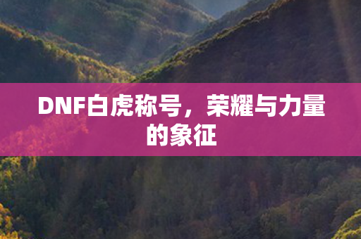 荣耀与力量的象征图片