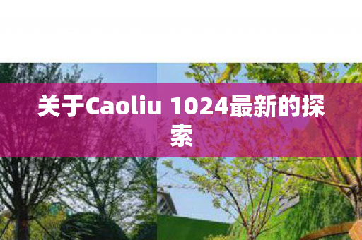 关于Caoliu 1024最新的探索图片
