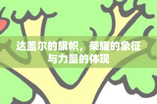 荣耀的象征与力量的体现图片