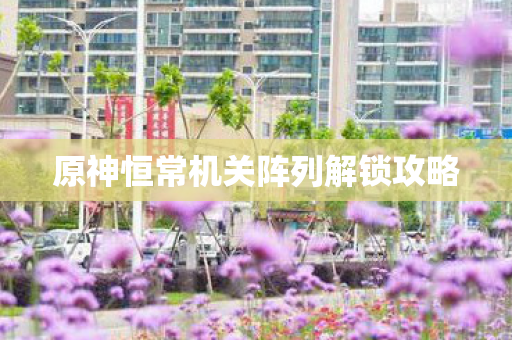 原神恒常机关阵列解锁攻略图片