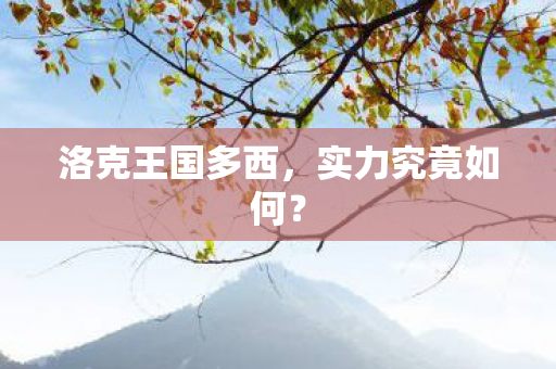 洛克王国多西图片