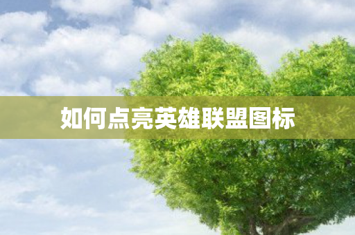 如何点亮英雄联盟图标图片