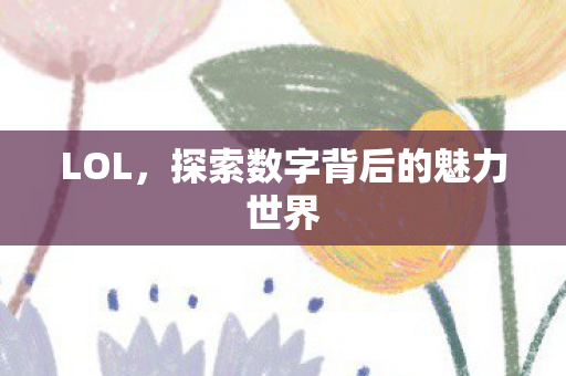 探索数字背后的魅力世界图片