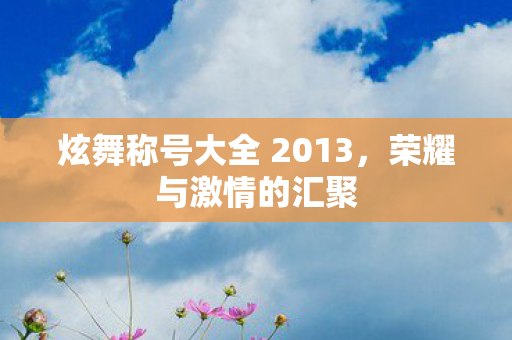 炫舞称号大全 2013图片