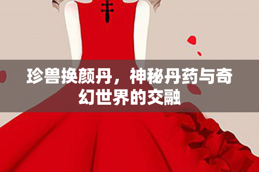 神秘丹药与奇幻世界的交融图片