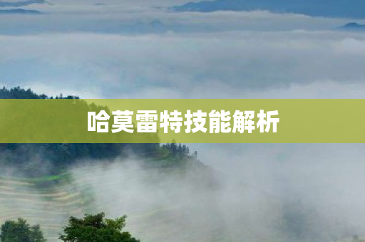 哈莫雷特技能解析图片