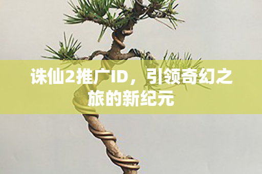 引领奇幻之旅的新纪元图片