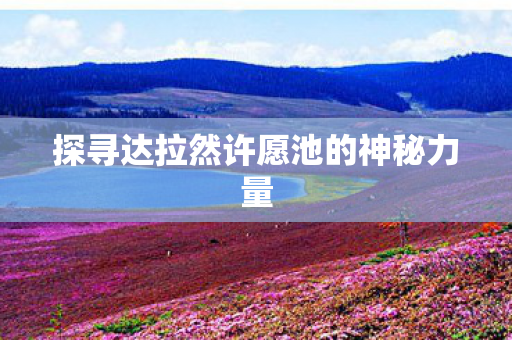 探寻达拉然许愿池的神秘力量图片