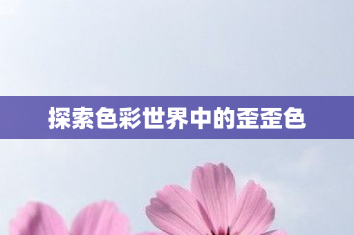 探索色彩世界中的歪歪色图片