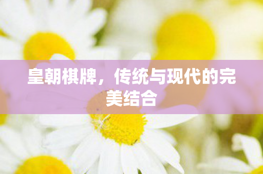 传统与现代的完美结合图片