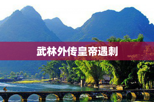 武林外传皇帝遇刺图片