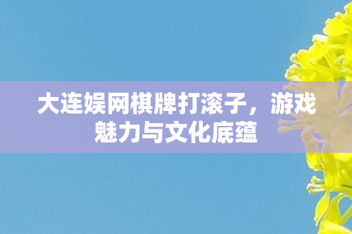 大连娱网棋牌打滚子图片