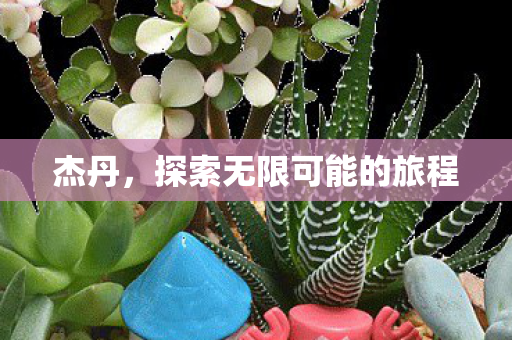 探索无限可能的旅程图片