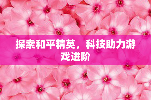 科技助力游戏进阶图片