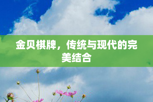 传统与现代的完美结合图片
