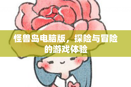探险与冒险的游戏体验图片