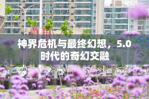 神界危机与最终幻想图片