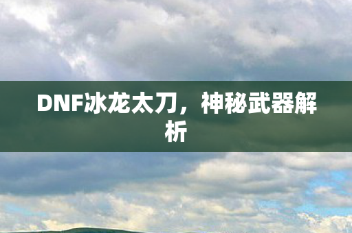 DNF冰龙太刀图片