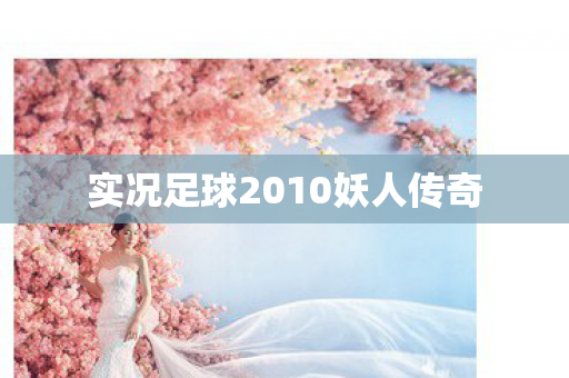 实况足球2010妖人传奇图片