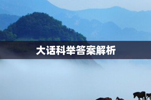 大话科举答案解析图片