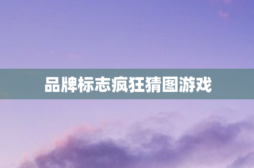 品牌标志疯狂猜图游戏图片