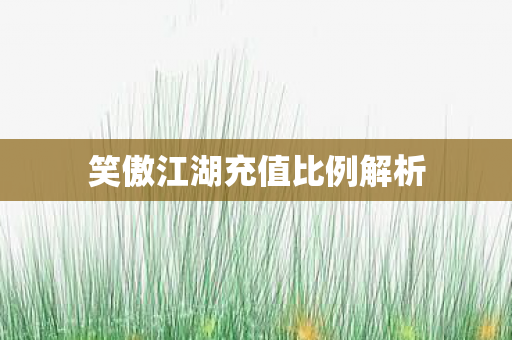 笑傲江湖充值比例解析图片