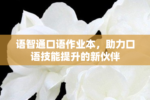 助力口语技能提升的新伙伴图片