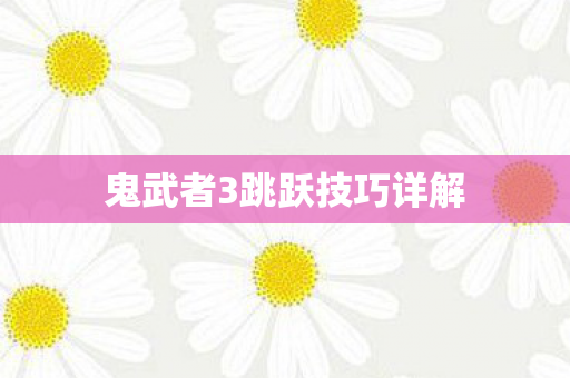 鬼武者3跳跃技巧详解图片